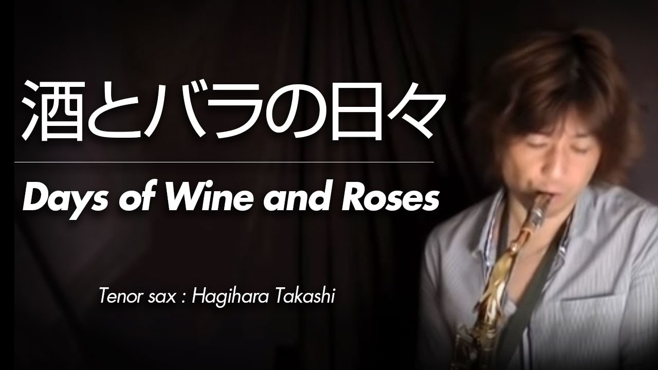酒とバラの日々（テナーサックス・ソロ）jazz standard WMT-11-012