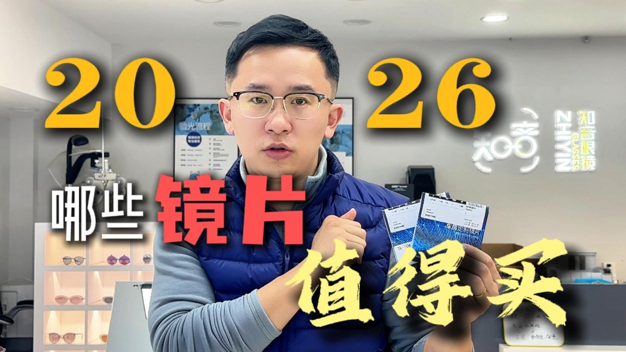 【2026哪些镜片值得买】精工？蔡司？罗敦司得