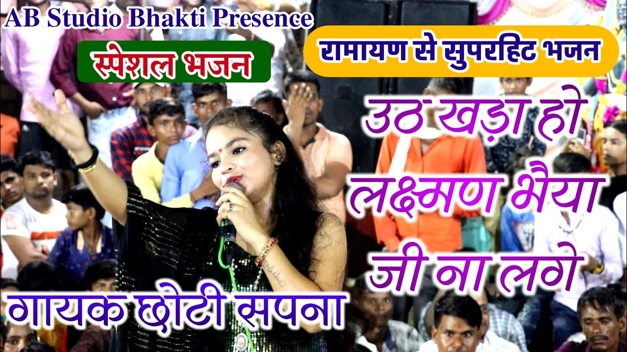 उठ खड़ा हो लक्ष्मण भैया जी ना लगे|सुपरहिट भजन|गायक छोटी सपना|AB Studio Bhakti