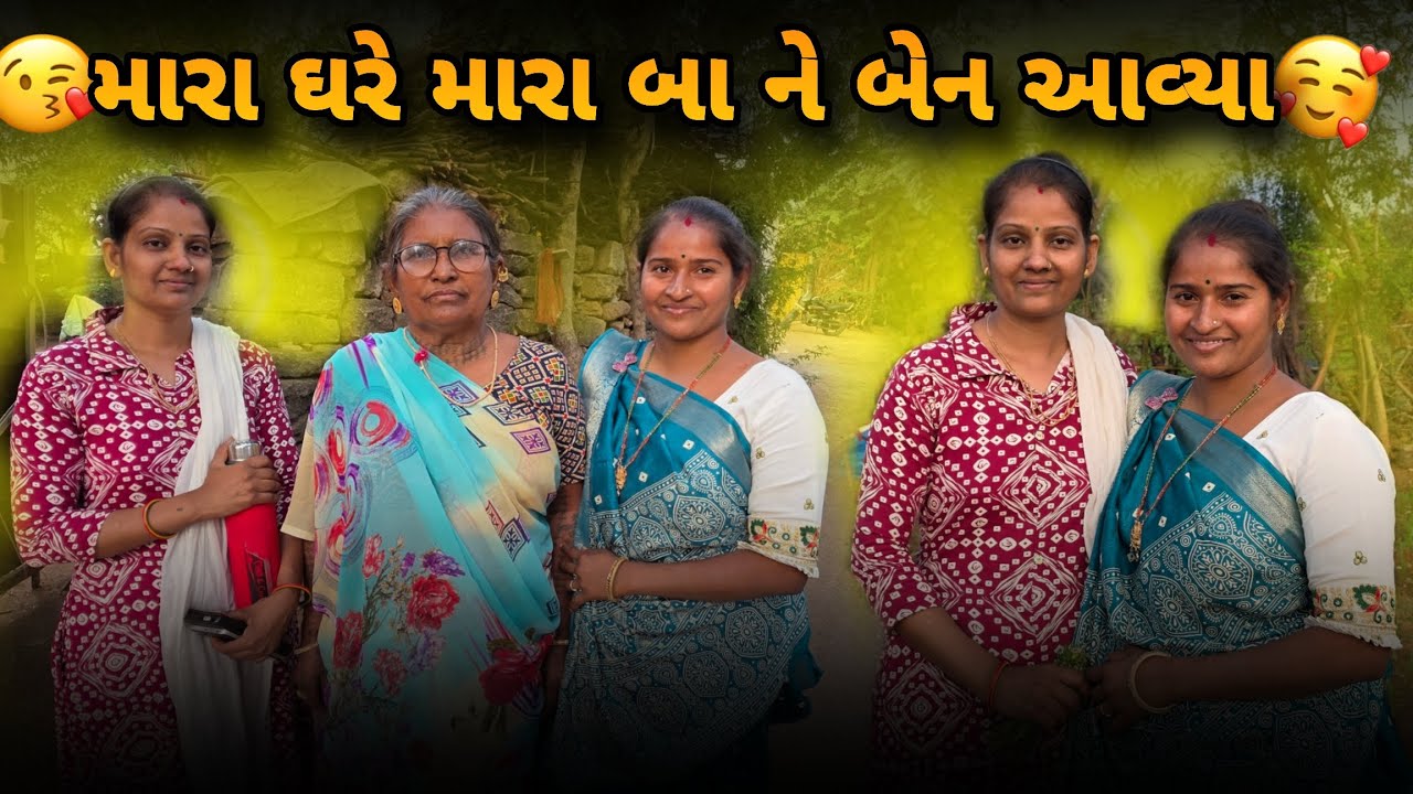 મારા ઘરે મારા બા ને મોટી બહેન આવ્યા🥰