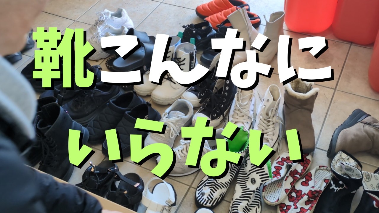 【げた箱の捨て活】履けなくなった靴と捨てられない靴の話。