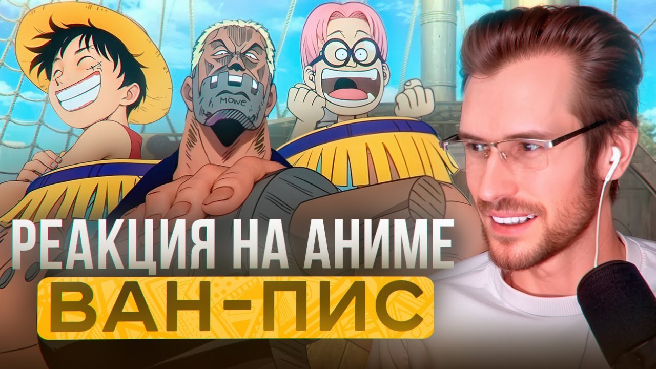 Заквиель смотрит аниме Ван-Пис #1