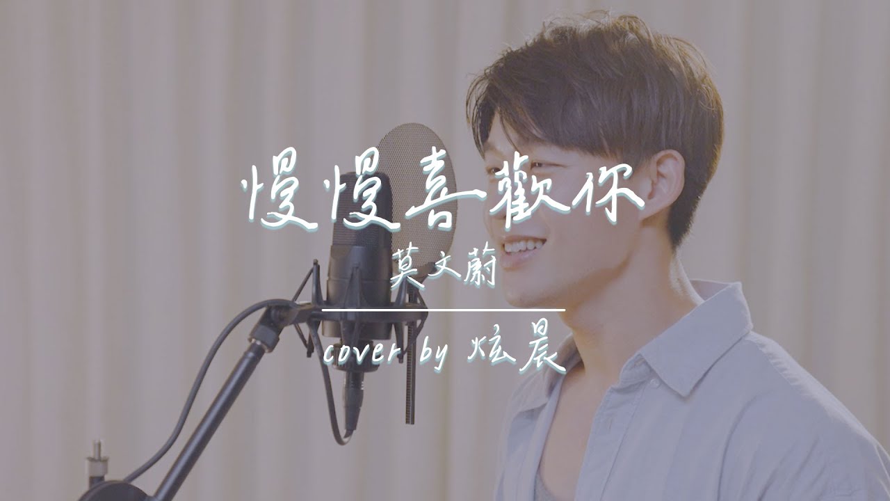 【慢慢喜歡你】Cover by 炫晨｜記錄聲音｜紀念青春｜專業錄音｜莫文蔚｜