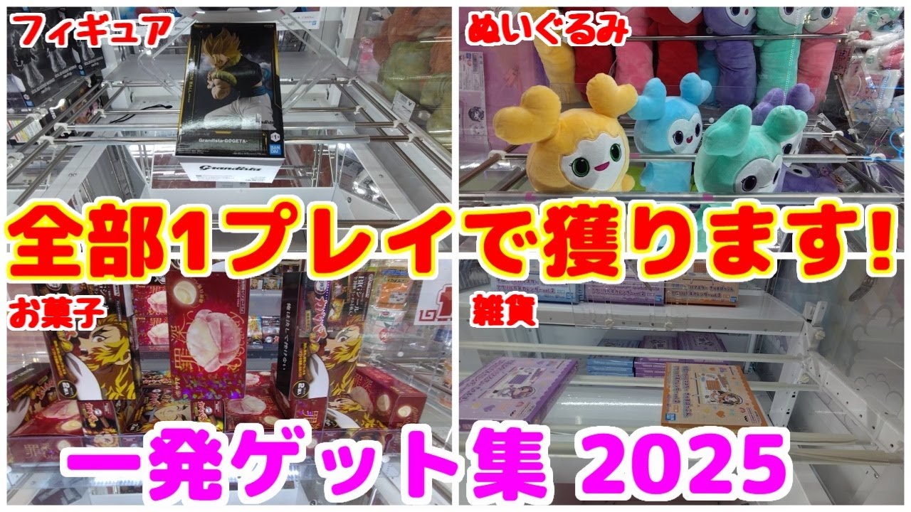【クレーンゲーム】全部1プレイで獲ります!～一発ゲット集 2025～