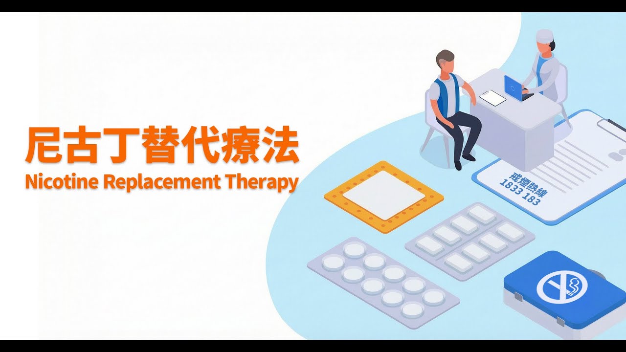 控煙專題：尼古丁替代療法——認可戒煙工具，輕鬆對抗煙癮