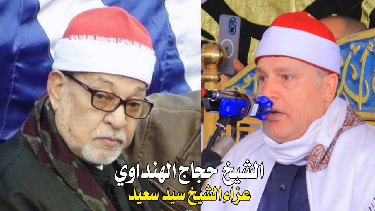 الشيخ حجاج الهنداوي عزاء الشيخ سيد سعيد - ميت مرجا سلسيل - دقهلية 26-5-2025
