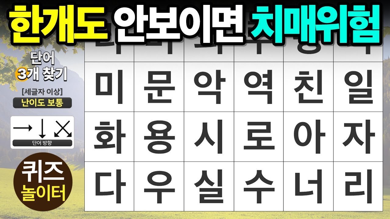 한 개도 안 보이면 치매 위험 - 숨은단어찾기 · 치매예방 · 치매테스트 · 단어퀴즈 · 낱말퀴즈
