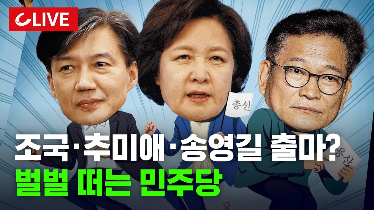 조&middot;추&middot;송 출마설에...野 지도부 &ldquo;알아서 판단&rdquo; 지지층 &ldquo;꼭 나와야&rdquo; ft.윾튜브&@빨대왕 [사이다정치쇼]