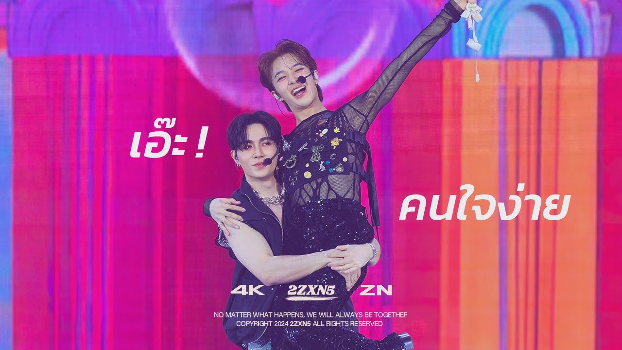[4K] 240811 ZeeNuNew - เอ๊ะ & คนใจง่าย | NuNew1stConcertDay2