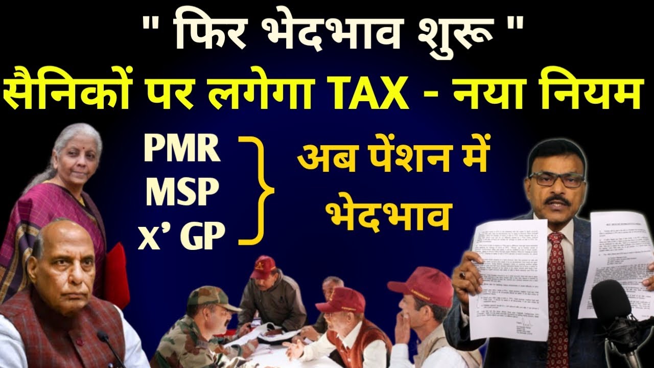 सैनिकों के साथ फिर भेदभाव लगेगा Tax, PMR,MSP,X' GP के साथ पेंशन पर भेदभाव का खुलासा, देखें रिपोर्ट