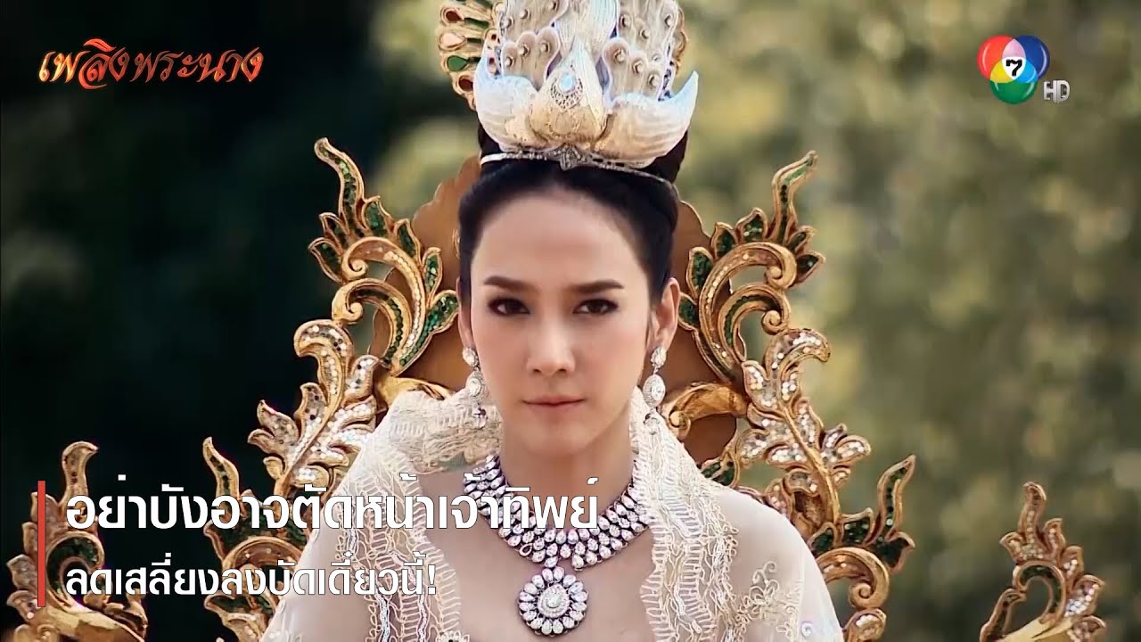 อย่าบังอาจตัดหน้าเจ้าทิพย์ ลดเสลี่ยงลงบัดเดี๋ยวนี้! | ตอกย้ำความสนุก เพลิงพระนาง EP.1 | Ch7HD
