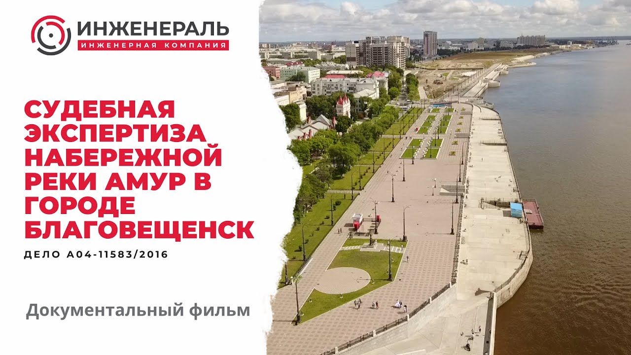 Судебная комиссионная экспертиза строительства набережной реки Амур в городе Благовещенске