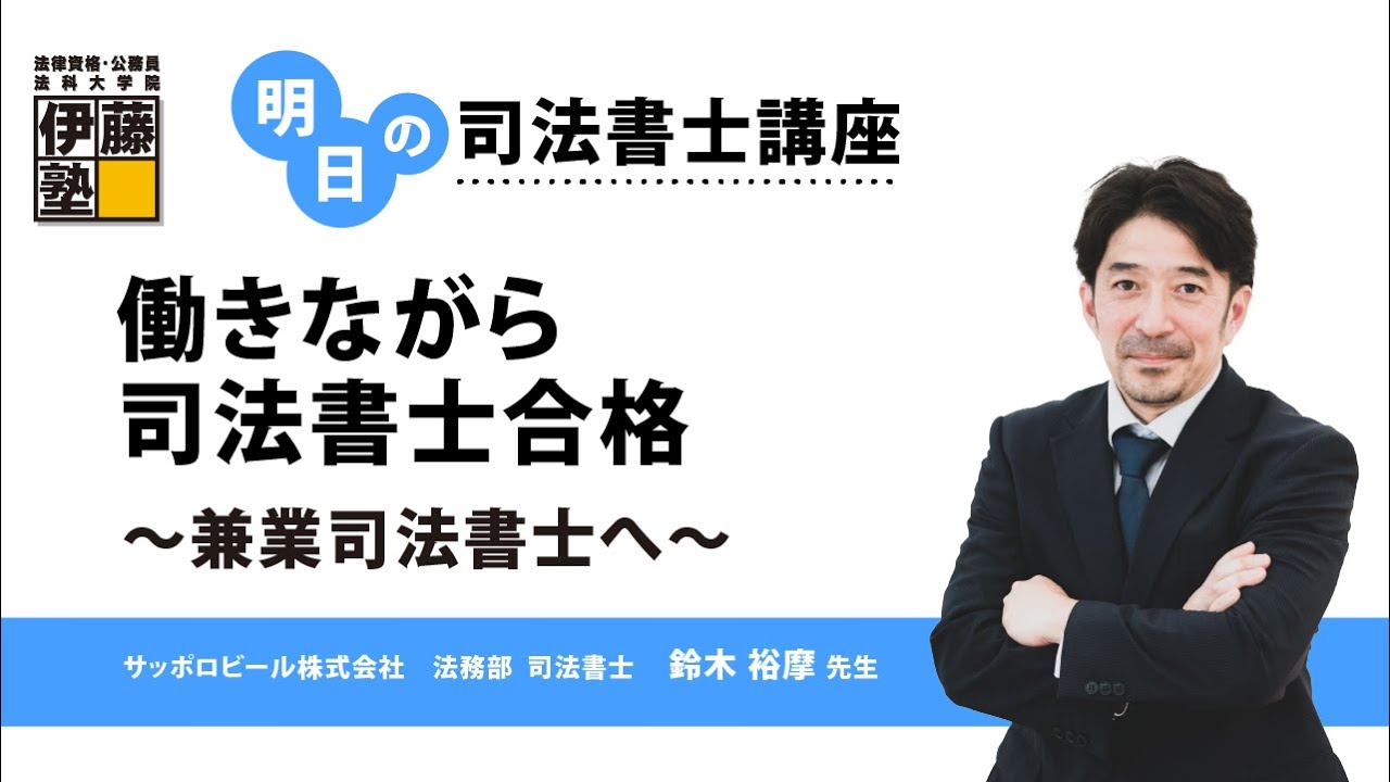 【明日の司法書士講座】働きながら司法書士合格～兼業司法書士へ～