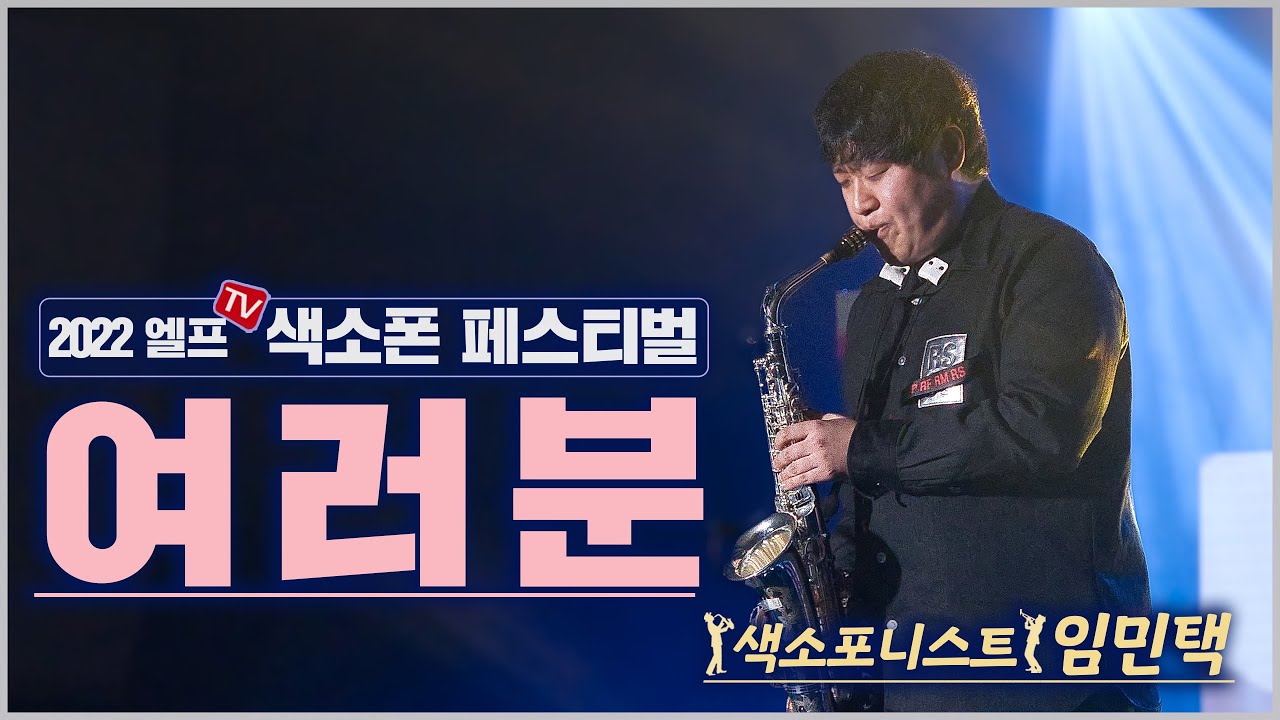 [2022 엘프 색소폰 페스티벌] 여러분 (임민택 연주)