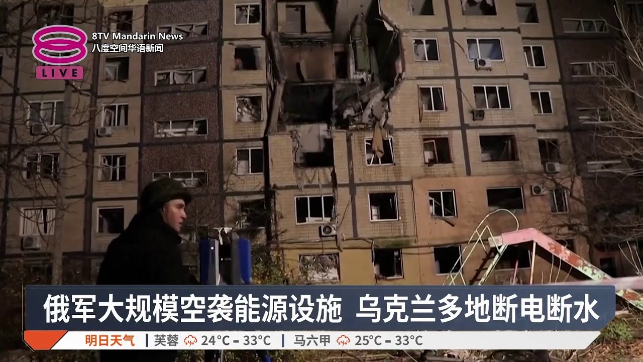 俄军大规模空袭能源设施 乌克兰多地断电断水【2025.11.09 八度空间华语新闻】
