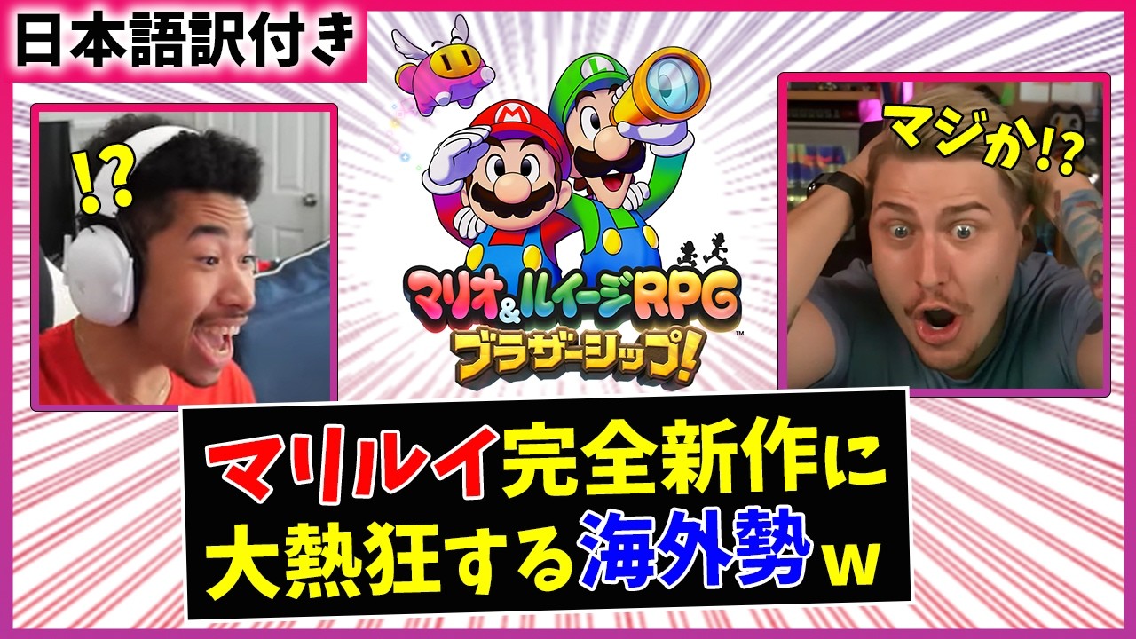 【海外の反応】9年ぶりのマリルイRPG完全新作に沸きまくる外国人たちｗｗ【マリオ＆ルイージRPGブラザーシップ！】