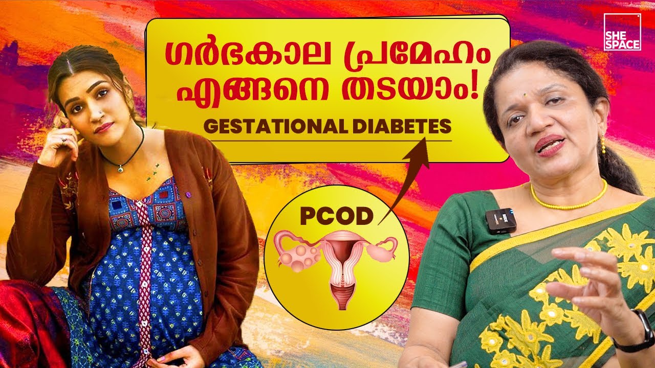 കേരളത്തിൽ എന്തുകൊണ്ട് പ്രമേഹരോഗം കൂടുതലായി കാണുന്നത് | Gestational Diabetes | Shespace Malayalam