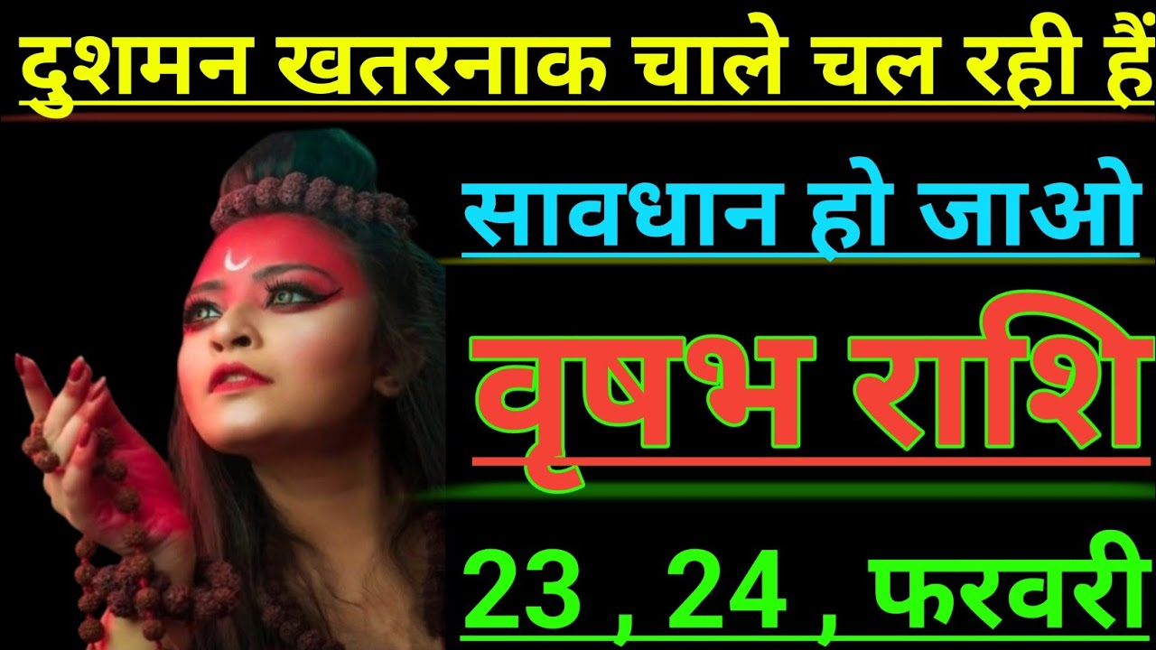 वृषभ राशि दुशमन खतरनाक चाले चल रही हैं सावधान हो जाओ vrishabh rashi taurus