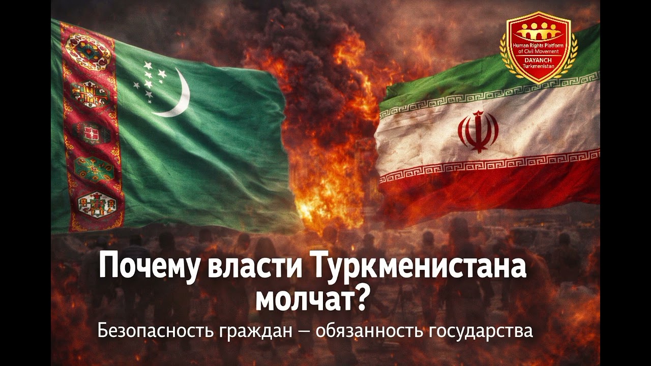 Почему власти Туркменистана молчат? Безопасность граждан &mdash; это не привилегия...