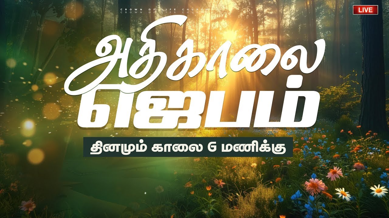 🔴Live | அதிகாலை ஜெபம் | Sis Shyla | @Crown of Life Church | Morning Devotion | Day 1032