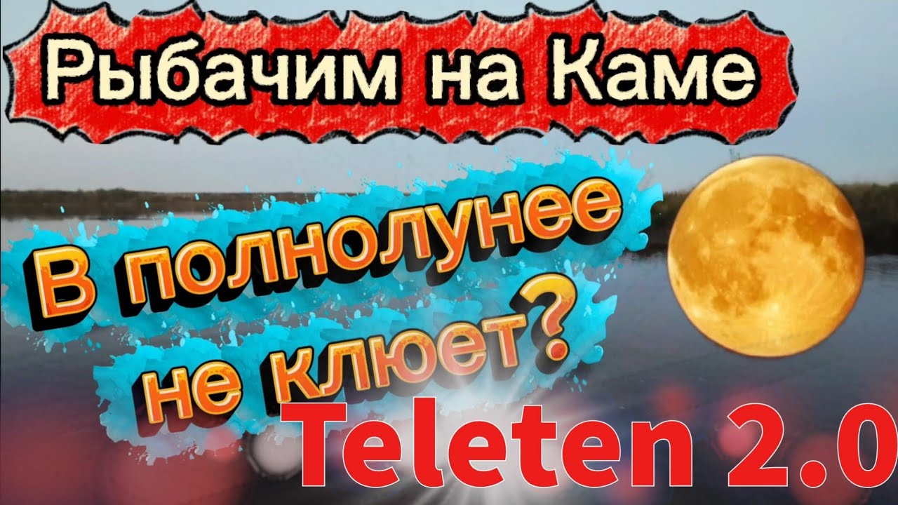 Рыбалка на Каме. Мормышинг в полнолуние. Teleten 2.0