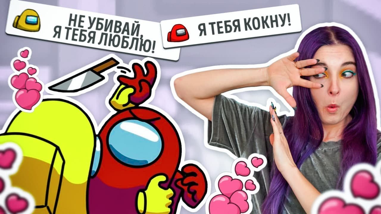ЗАНЯЛАСЬ ЛЮБОВЬЮ в AMONG US 😲😘 МОЙ ПАРЕНЬ ИМПОСТЕР?