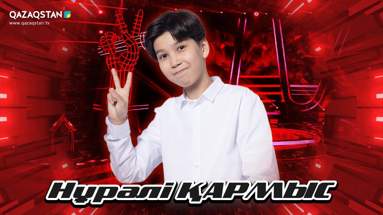 Qazaqstan Dauysy. Балалар. Көрмей таңдау. Нұралі Қармыс - Варто чи ні