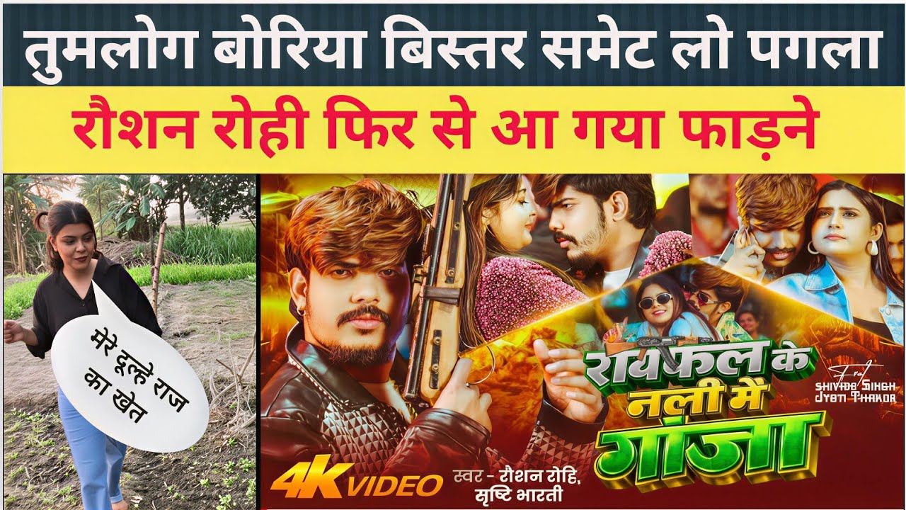 #Raushan Rohi | रायफल के नली में गांजा |अब बोरिया बिस्तर तुम लोग समेट लो भाई #रंगदारी ।#Gopal rap