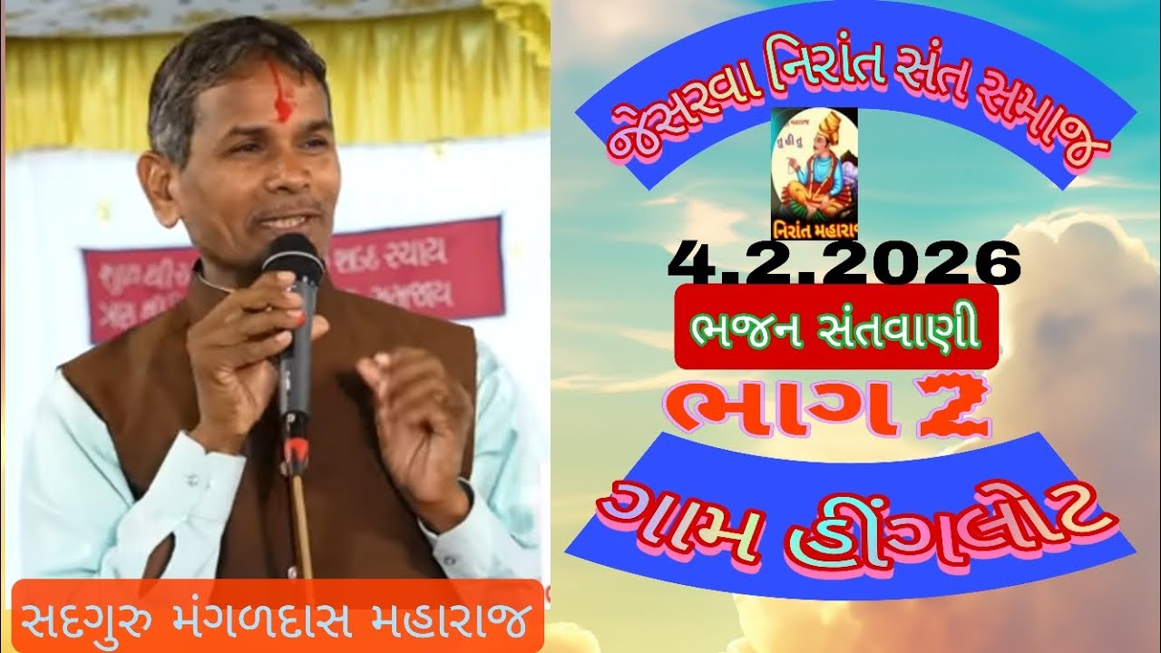 ગામ હીંગલોટ 4.2.2026 ભાગ 2 ભજન સત્સંગ સદગુરુ મંગળદાસ મહારાજ જેસરવા 