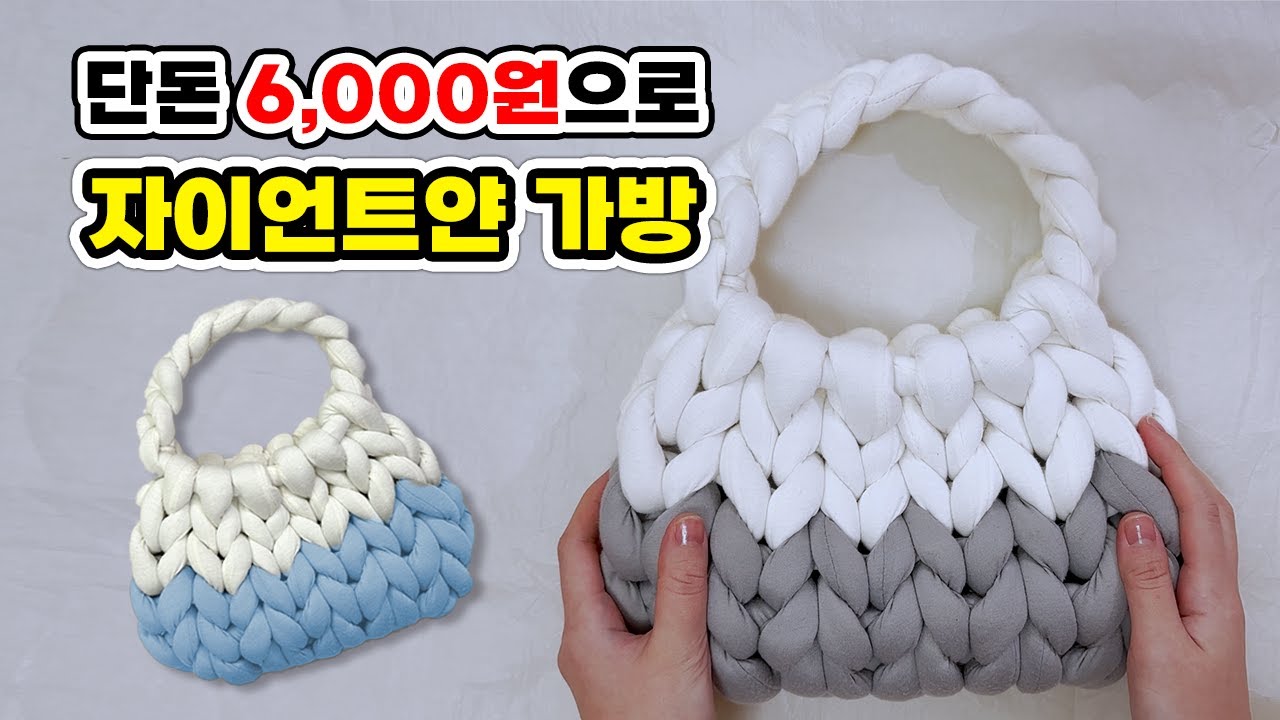 [협찬] 다이소 핸드니팅 뜨개실로 자이언트 가방 만들기