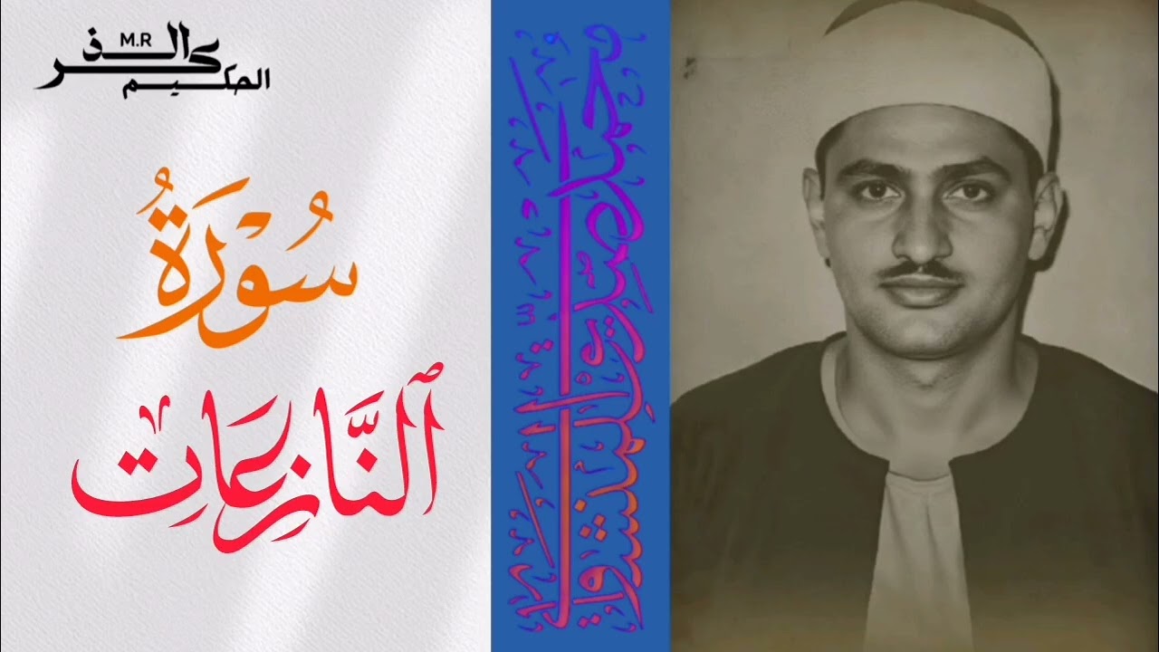 سورة النازعات الشيخ محمد صديق المنشاوي 