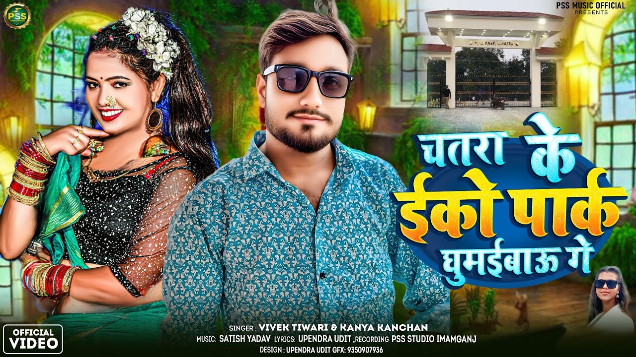 #Video || चतरा के इको पार्क घुमाईबाउ गे || #Vivek Tiwari & #Kanya Kanchan || #Chatra Ke Eco Park 