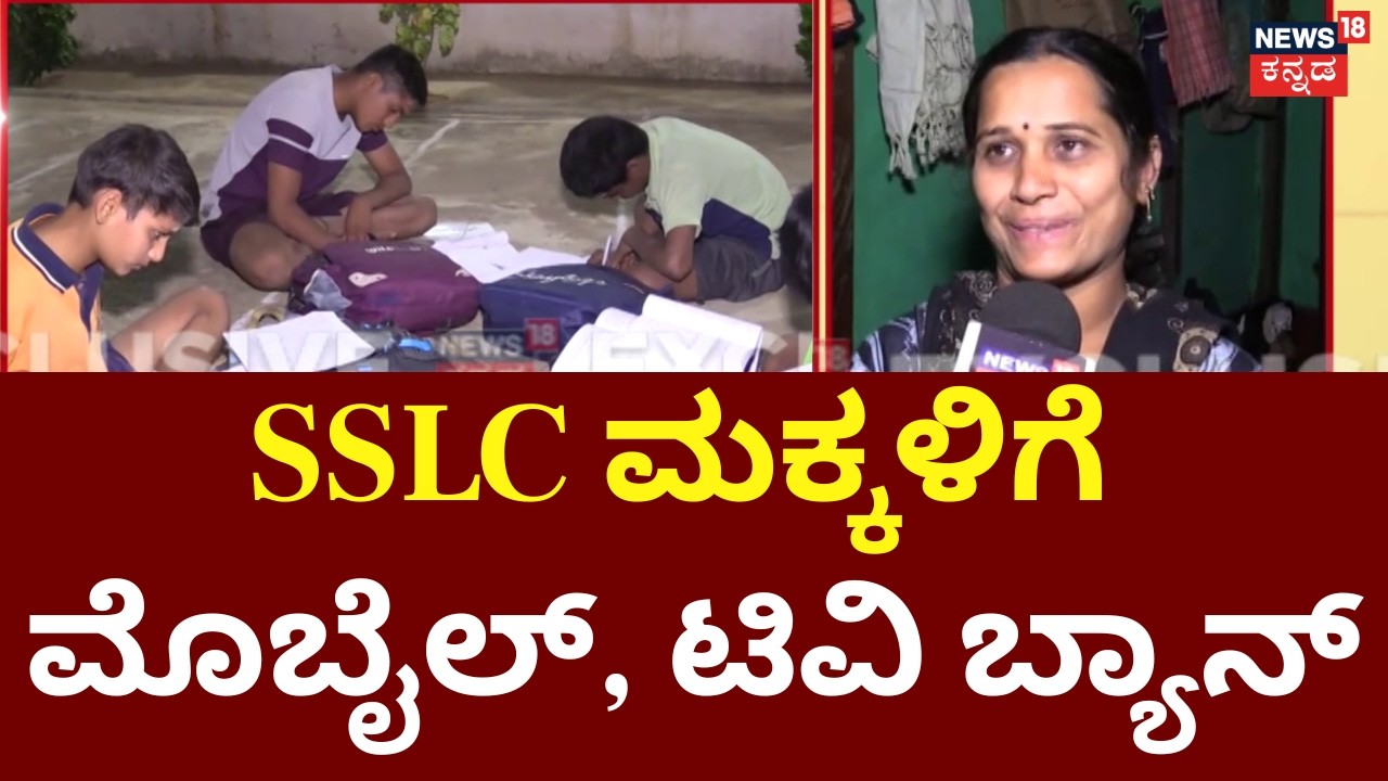 Ban Mobiles & TVs During Study Hours | ಫಲಿತಾಂಶ ಹೆಚ್ಚಳಕ್ಕೆ ಶಿಕ್ಷಣ ಇಲಾಖೆ ಪ್ಲ್ಯಾನ್​ | SSLC Exam