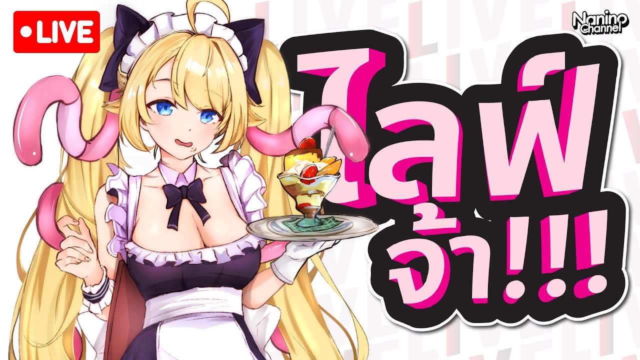 [LIVE] วาเนลรันหน่อย!!