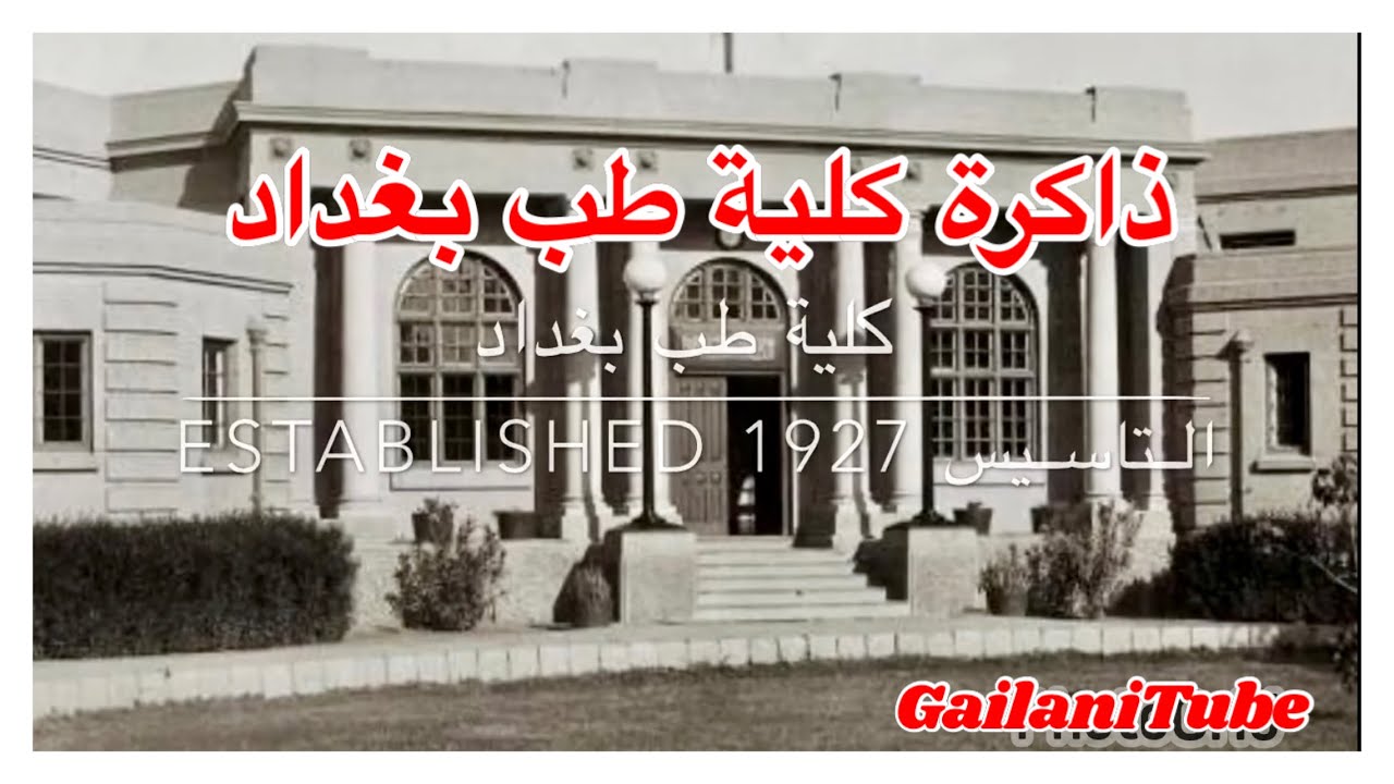 ذاكرة كلية طب بغداد Baghdad Medical College Memory