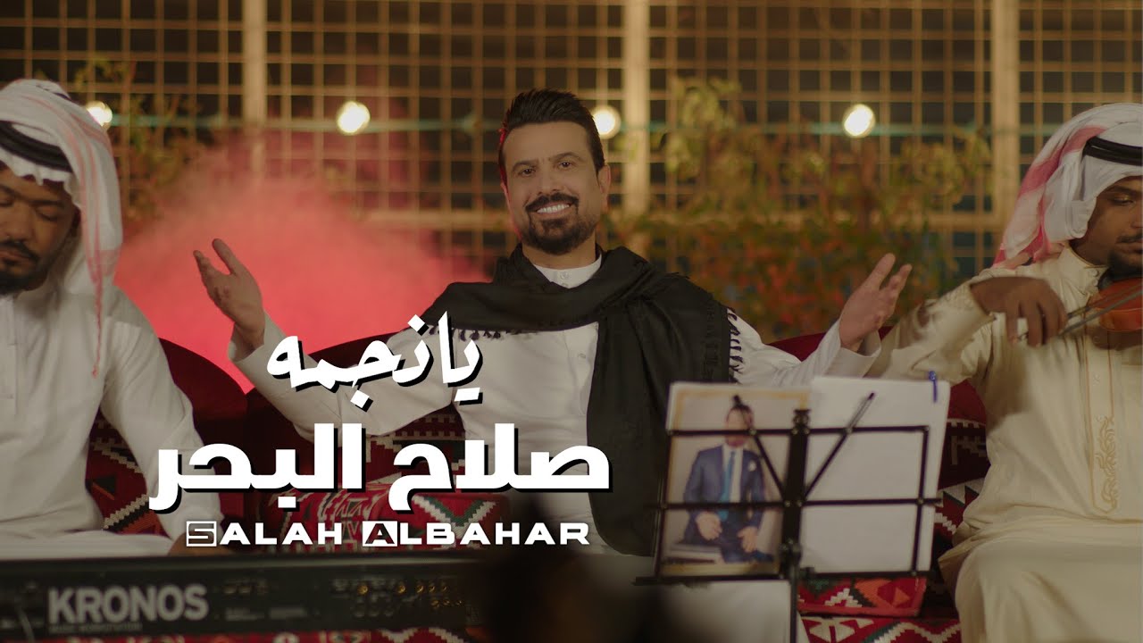صلاح البحر - يا نجمة  (جلسات شباب القيثارة) Salah Al Bahar - Ya Najma (Official Music Video)