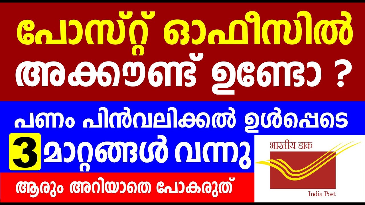 പോസ്റ്റ് ഓഫീസിൽ അക്കൗണ്ട് ഉണ്ടോ ? പണം പിൻവലിക്കൽ ഉൾപ്പെടെ 3 മാറ്റങ്ങൾ വന്നു | Post office account