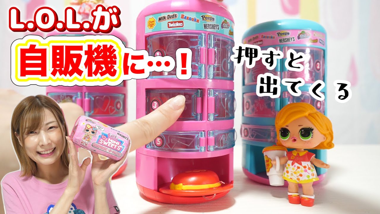お菓子が出てくる…？自販機になったL.O.L.サプライズが…言葉になりません！【 こうじょうちょー  】