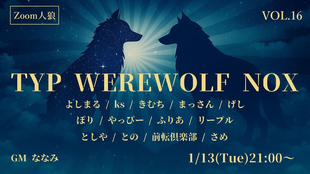 【初参加お願いします！】Zoon人狼・TYP WEREWOLF NOX