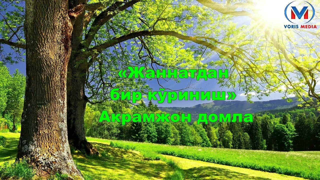 «Жаннатдан бир кўриниш» Акрамжон домла