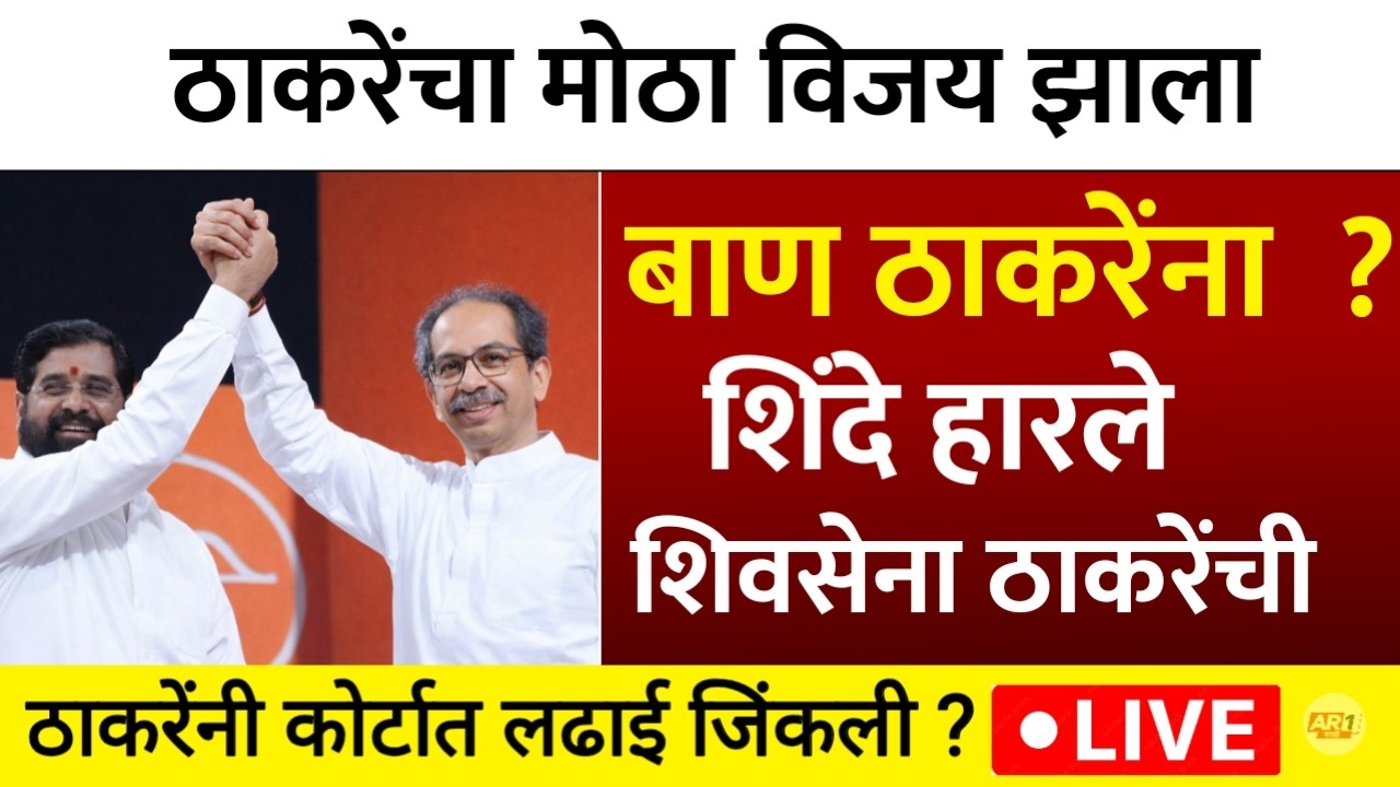 ठाकरेंकडे थेट बाण चिन्ह येणार शिंदे आता हारले ? | Uddhav Thackeray | Eknath Shinde | shivsena symbol