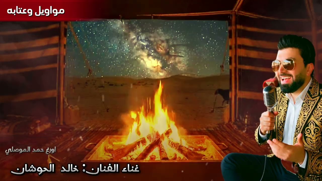 عتابه ومواويل الفنان خالد خليل الحوشان 