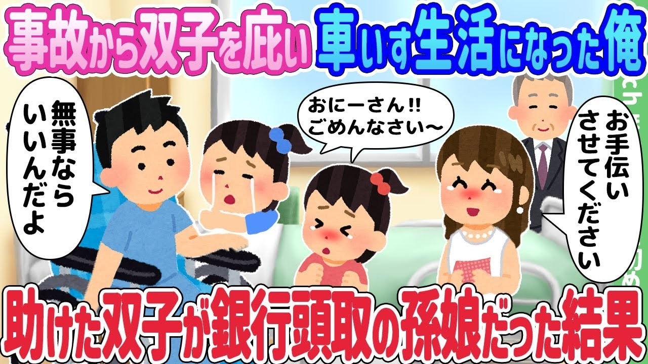 事故で車いすになった俺が守った双子、実は銀行頭取の“孫娘”だった──人生が一変した驚愕の結末