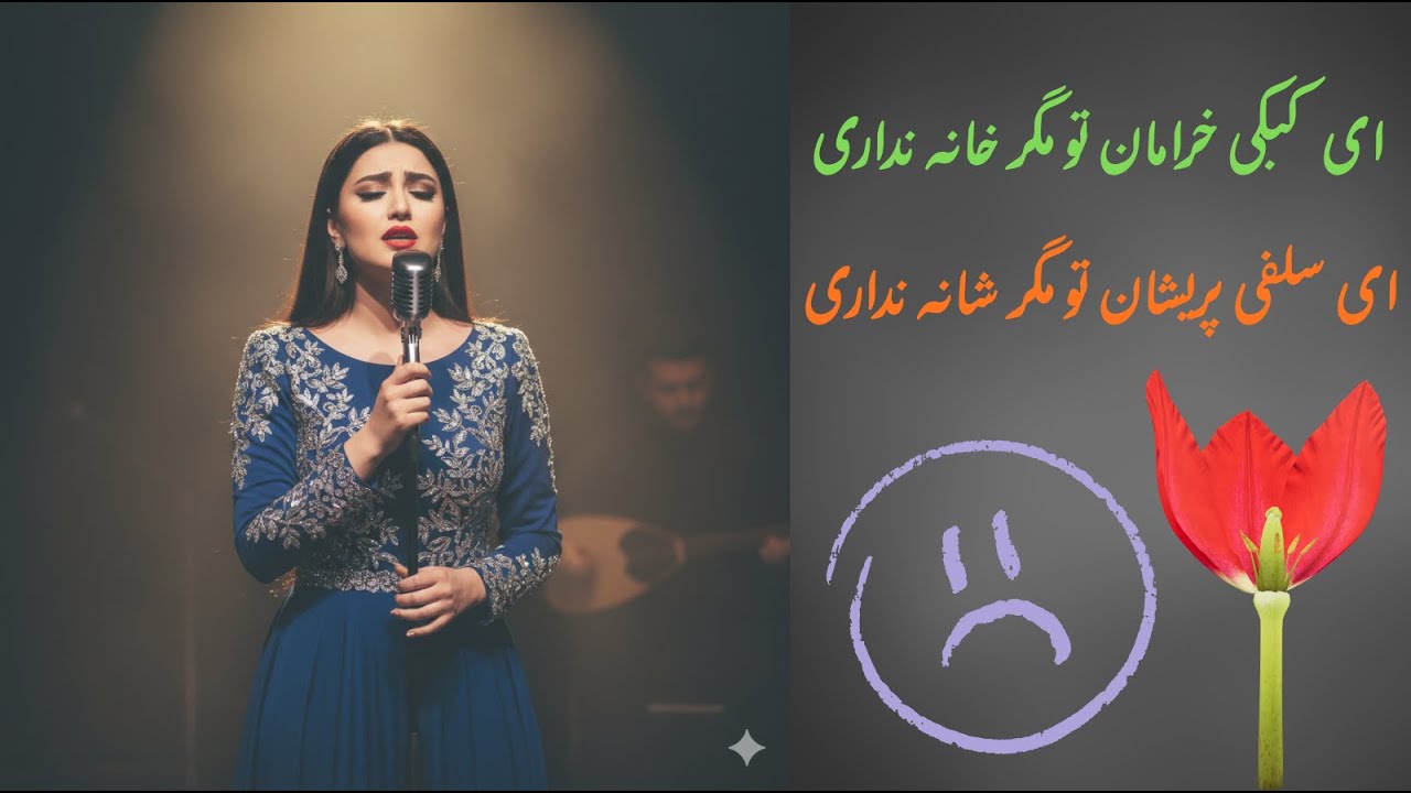آهنگ عاشقانه افغانی| ای کبکی خرامان تو مگر خانه نداری|Afghani & Tajiki Music | AI Cover