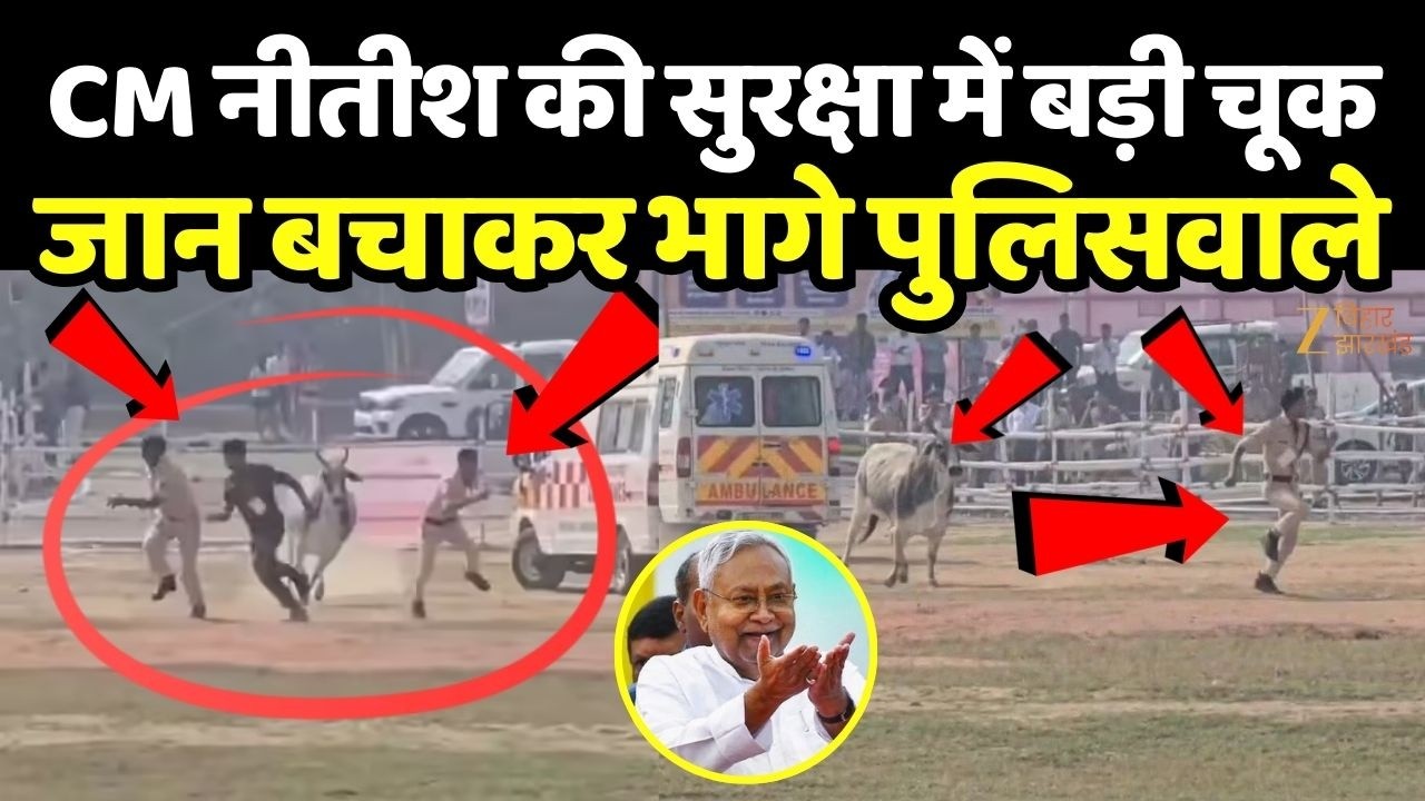 Begusarai Viral Video : सीएम नीतीश की सुरक्षा में बड़ी चूकजान बचाकर भागे पुलिसवाले