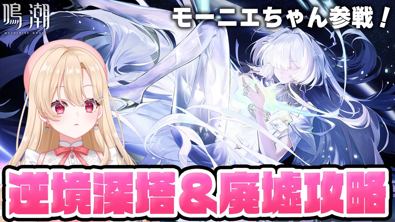 【#鳴潮】敵が硬くなってると噂の逆境深塔と廃墟にモーニエリンネーでチャレンジします！！！362【初見さん歓迎/めいちょう/wuthering waves/wuwa】