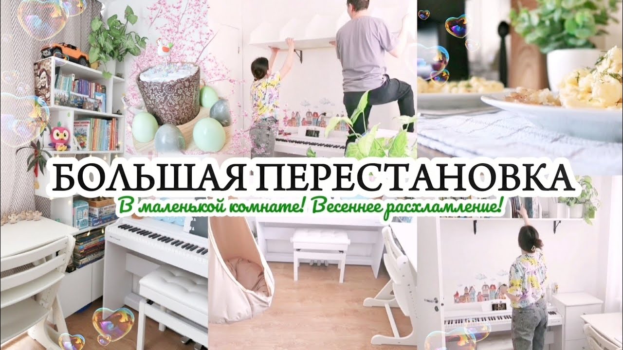 ПЕРЕСТАНОВКА И РАСХЛАМЛЕНИЕ / ЧИСТИМ ПРОСТРАНСТВО ОТ ЛИШНЕГО🤍