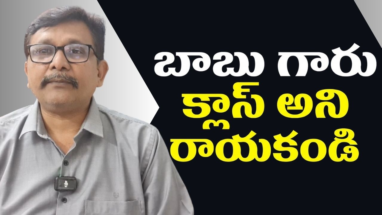Babu class to ministers  || బాబు గారు క్లాస్ అని రాయకండి