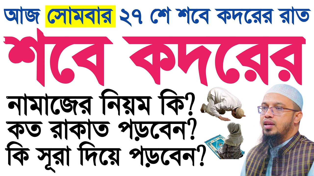 শবে কদরের নামাজ পড়ার নিয়ম | sobe kodorer namaz | shab e qadr namaz | ahmadullah | শবে কদরের আমল
