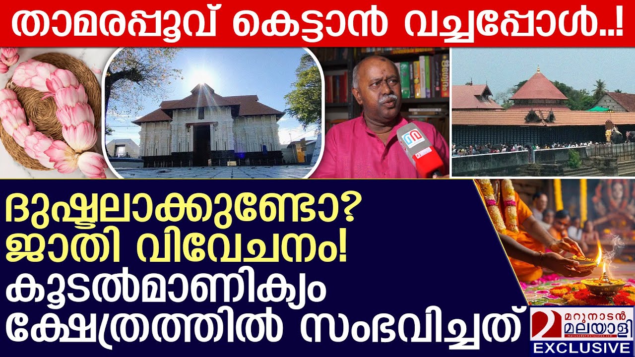 കൂടൽമാണിക്യം ക്ഷേത്രത്തിൽ സംഭവിച്ചത്: ഈഴവ- ബ്രാഹ്മണ യുദ്ധമോ? | Koodalmanikyam temple issue